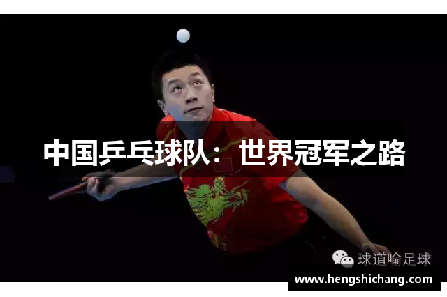 中国乒乓球队：世界冠军之路