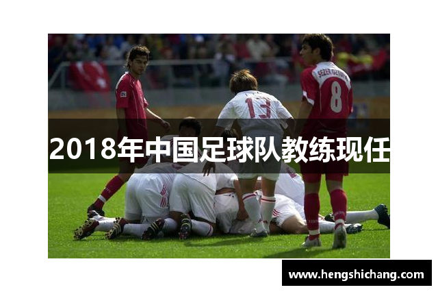 2018年中国足球队教练现任