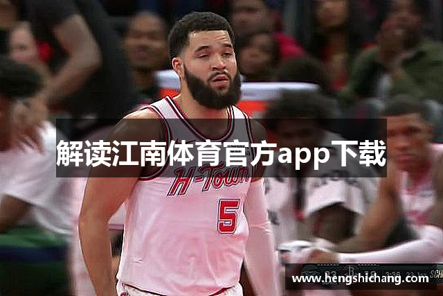 解读江南体育官方app下载